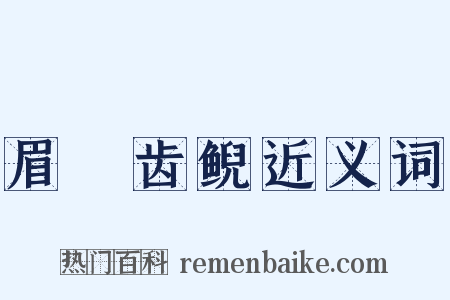眉厖齿鲵近义词是什么意思的图片